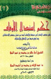 كتاب حكم استبدال الأوقاف على مذهب الإمام أبي حنيفة والإمام أحمد بن حنبل وما وقع فيها من الاتفاق والاختلاف لأبي بكر بن محمد بن عمر الملا الأحسائي PDF