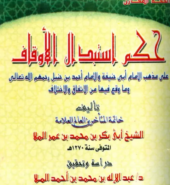 كتاب حكم استبدال الأوقاف على مذهب الإمام أبي حنيفة والإمام أحمد بن حنبل وما وقع فيها من الاتفاق والاختلاف لأبي بكر بن محمد بن عمر الملا الأحسائي