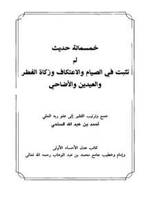 كتاب خمسمائة حديث لم تثبت في الصيام والاعتكاف وزكاة الفطر والعيدين والأضاحي لأحمد بن عبد الله السلمي PDF