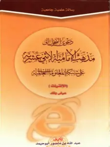 كتاب دعوى التحول إلى مذهب الإمامية الاثني عشرية على شبكة المعلومات العالمية: الإنترنت (عرض ونقد) لعبد الله بن منصور أبي حيمد PDF