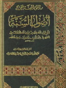 كتاب رياض الجنة بتخريج أصول السنة لابن أبي زمنين PDF