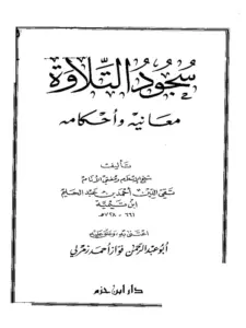 كتاب سجود التلاوة معانيه وأحكامه لابن تيمية PDF