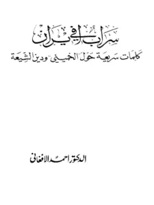 كتاب سراب في إيران كلمات سريعة حول الخميني ودين الشيعة لأحمد الأفغاني PDF