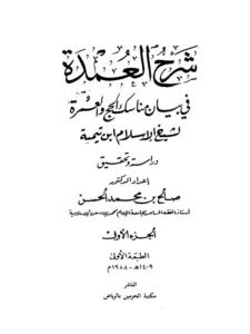 كتاب شرح العمدة في بيان مناسك الحج والعمرة لابن تيمية PDF