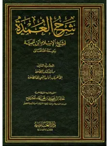كتاب شرح العمدة (من أول كتاب الصلاة إلى آخر آداب المشي إلى الصلاة) لابن تيمية PDF