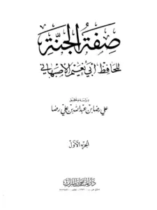 كتاب صفة الجنة لأبي نعيم الأصبهاني PDF