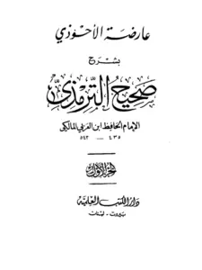 كتاب عارضة الأحوذي بشرح صحيح الترمذي لابن العربي الأندلسي المالكي PDF