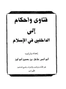 كتاب فتاوى وأحكام إلى الداخلين في الإسلام لأبي أنس علي بن حسين أبي لوز PDF