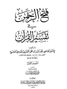 كتاب فتح الرحمن في تفسير القرآن لمجير الدين العليمي الحنبلي PDF