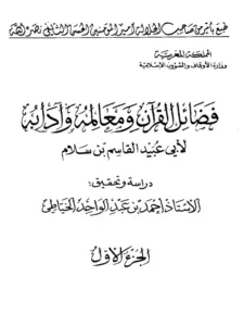كتاب فضائل القرآن ومعالمه وآدابه لأبي عبيد القاسم بن سلام PDF