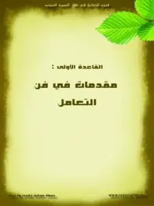 كتاب فنون التعامل في ظل السيرة النبوية لمحمد بن عبد الرحمن العريفي PDF