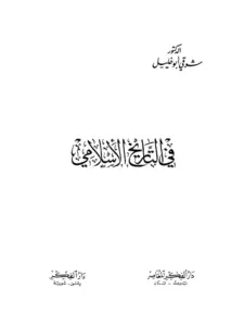 كتاب في التاريخ الإسلامي لشوقي أبي خليل PDF