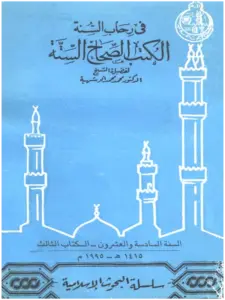 كتاب في رحاب السنة الكتب الصحاح الستة لمحمد أبي شهبة PDF