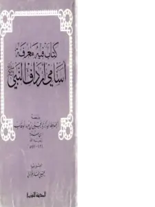 كتاب فيه معرفة أسامي أرداف النبي صلى الله عليه وسلم لأبي زكريا يحيى بن عبد الوهاب بن منده PDF
