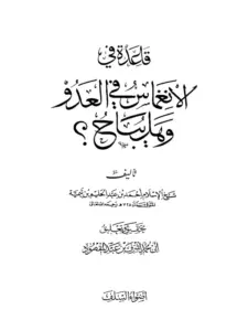 كتاب قاعدة في الانغماس في العدو وهل يباح؟ لابن تيمية PDF