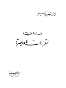 كتاب قراءة علمية للقراءات المعاصرة لشوقي أبي خليل PDF