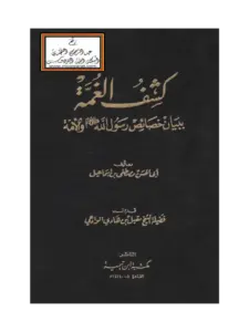 كتاب كشف الغمة ببيان خصائص رسول الله صلى الله عليه وسلم والأمة لأبي الحسن مصطفى بن إسماعيل السليماني PDF
