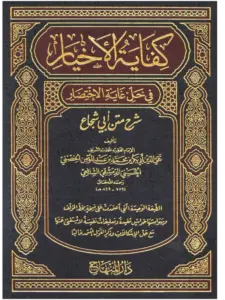 كتاب كفاية الأخيار في حل غاية الاختصار لتقي الدين الحصني PDF