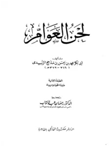 كتاب لحن العوام لأبي بكر محمد بن الحسن الزبيدي الإشبيلي PDF