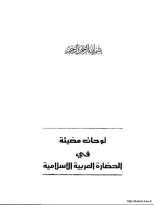 كتاب لوحات مضيئة في الحضارة العربية الإسلامية لشوقي أبي خليل PDF