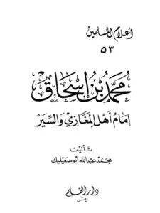 كتاب محمد بن إسحاق إمام أهل المغازي والسير لمحمد عبد الله أبي صعيليك PDF