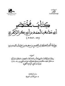 كتاب مختصر أبي مصعب أحمد بن أبي بكر الزهري رواية أبي إسحاق إبراهيم بن سعيد المديني PDF