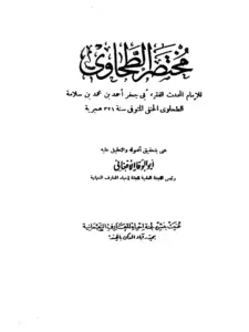كتاب مختصر الطحاوي PDF