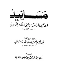 كتاب مسانيد أبي يحيى فراس بن يحيى المكتب الكوفي لأبي نعيم الأصبهاني PDF