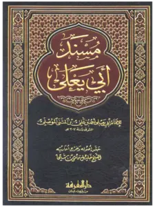 كتاب مسند أبي يعلى أحمد بن علي بن المثنى الموصلي PDF