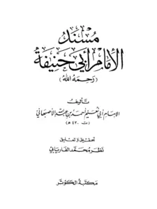 كتاب مسند الإمام أبي حنيفة لأبي نعيم الأصبهاني PDF