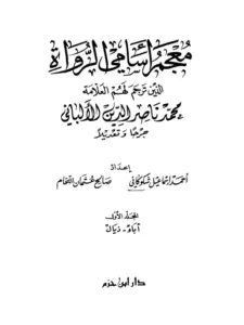 كتاب معجم أسامي الرواة الذين ترجم لهم العلامة محمد ناصر الدين الألباني جرحًا وتعديلًا لأحمد إسماعيل شكوكاني وصالح عثمان اللحام PDF