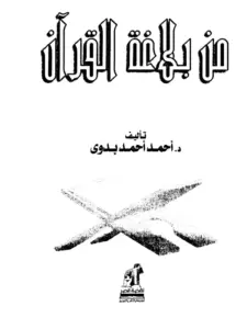 كتاب من بلاغة القرآن لأحمد أحمد بدوي PDF