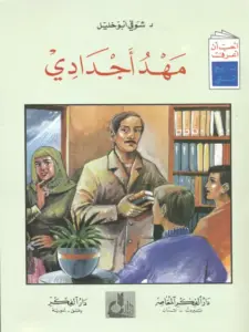 كتاب مهد أجدادي لشوقي أبي خليل PDF