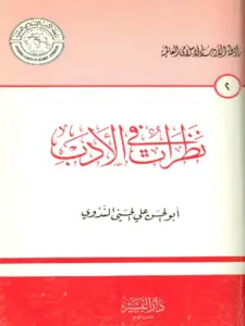 كتاب نظرات في الأدب لأبي الحسن الندوي PDF