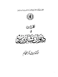 كتاب نظرات في ديوان بشار بن برد لشاكر الفحام PDF