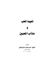 كتاب نعيم الحب وعذاب المحبين لمنير محمد صالح بابقي PDF