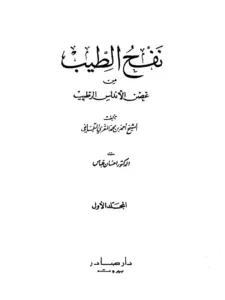 كتاب نفح الطيب من غصن الأندلس الرطيب لأحمد بن محمد المقري التلمساني PDF