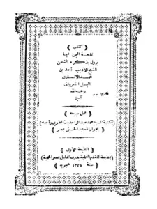 كتاب نفحة اليمن فيما يزول بذكره الشجن لأحمد بن محمد الأنصاري الشرواني PDF