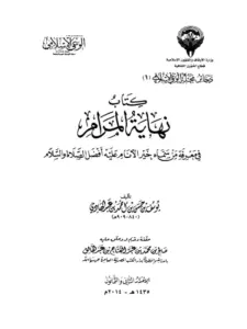 كتاب نهاية المرام في معرفة من سماه خير الأنام عليه أفضل الصلاة والسلام لابن المبرد يوسف بن حسن PDF