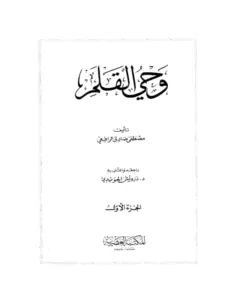كتاب وحي القلم لمصطفى صادق الرافعي PDF