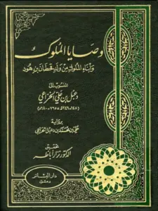 كتاب وصايا الملوك وأبناء الملوك من ولد قحطان بن هود المنسوب إلى دعبل بن علي الخزاعي PDF