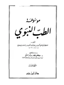 موسوعة الطب النبوي لأبي نعيم الأصبهاني PDF