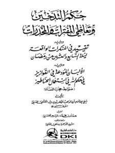كتاب حكم التدخين وتعاطي المفترات والمخدرات ويليه تقييد في المنكرات الواقعة ليلة السابع والعشرين من رمضان ويليه الألبان المودعة في القوازيز في حكم الله في استعمال الحناطيز PDF