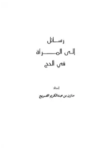 رسائل إلى المرأة في الحج لمازن بن عبد الكريم الفريح PDF