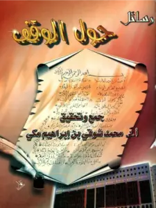 رسائل حول الوقف PDF