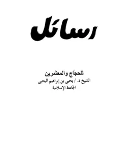 رسائل للحجاج والمعتمرين ليحيى بن إبراهيم اليحيى PDF