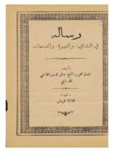 رسالة في الشاي والقهوة والدخان لمحمد جمال الدين القاسمي PDF
