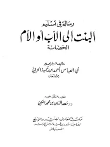 رسالة في تسليم البنت إلى الأب أو الأم (الحضانة) لابن تيمية PDF