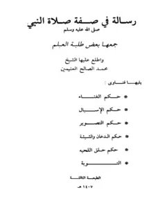رسالة في صفة صلاة النبي صلى الله عليه وسلم يليها فتاوى حكم الغناء والإسبال والتصوير والدخان والشيشة وحلق اللحية والتوبة PDF