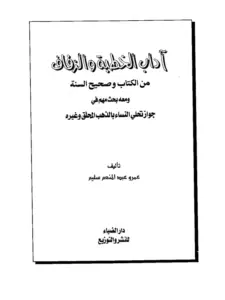 كتاب آداب الخطبة والزفاف من الكتاب وصحيح السنة ومعه بحث مهم في جواز تحلي النساء بالذهب المحلق وغيره لعمرو عبد المنعم سليم PDF